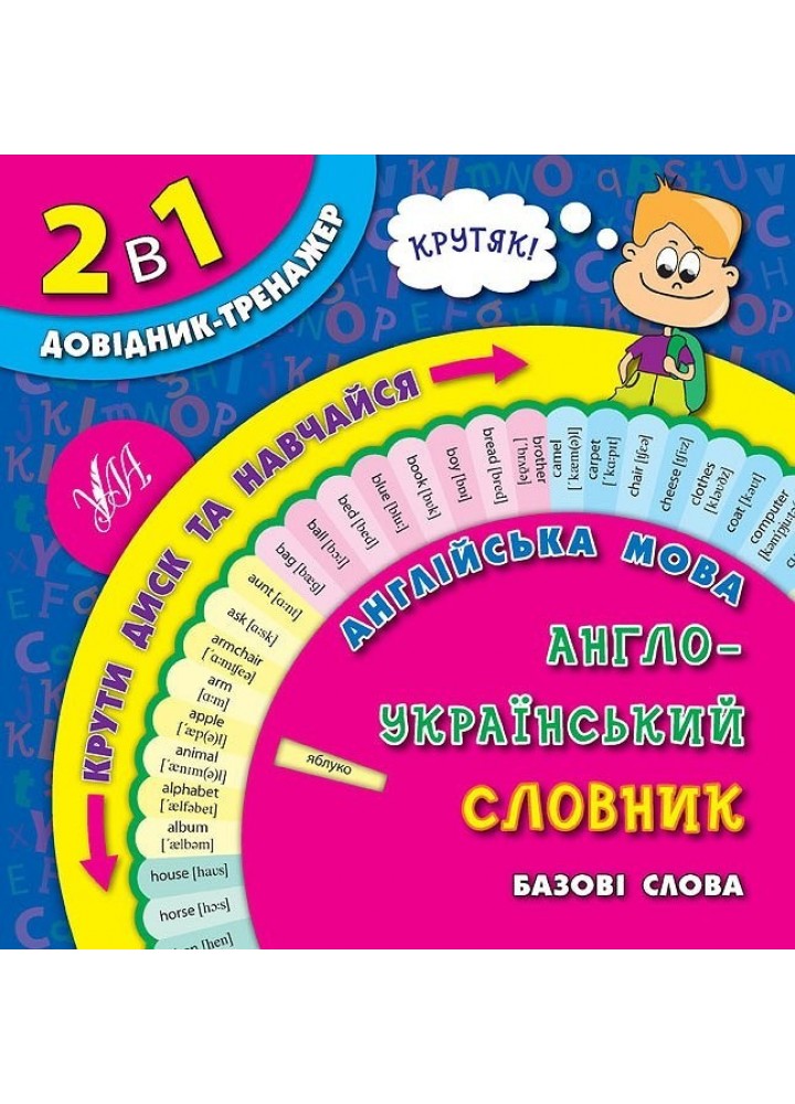 Довідник-тренажер. 1-4 класи. Англійська мова. Англо-український словник. Базові слова. - УЛА (105167)