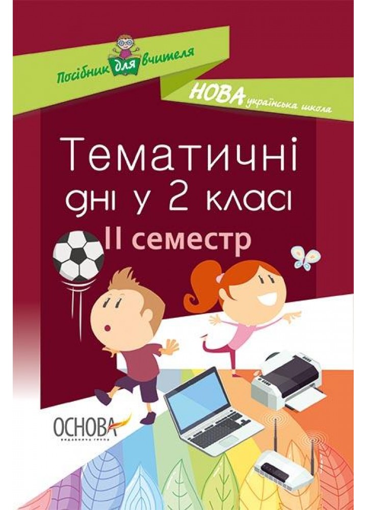 Тематичні дні у 2-му класі. II семестр. - ОСНОВА (121911)