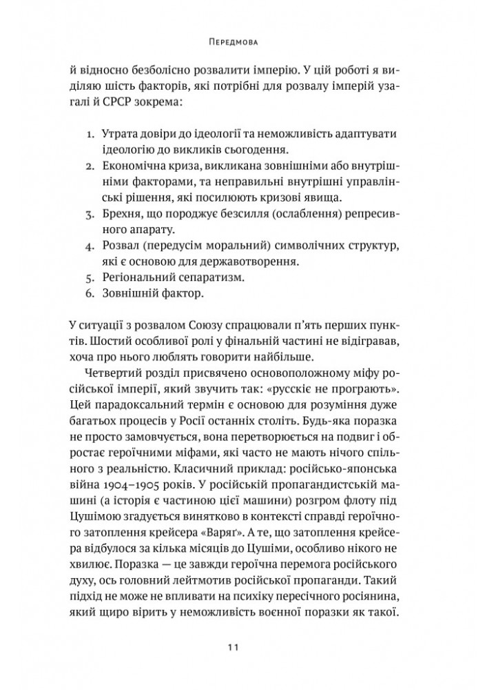 Як зруйнувати русскій мір - Денисенко В. - НАШ ФОРМАТ (9786178120542) Як зруйнувати русскій мір - Денисенко В. - НАШ ФОРМАТ (9786178120542)