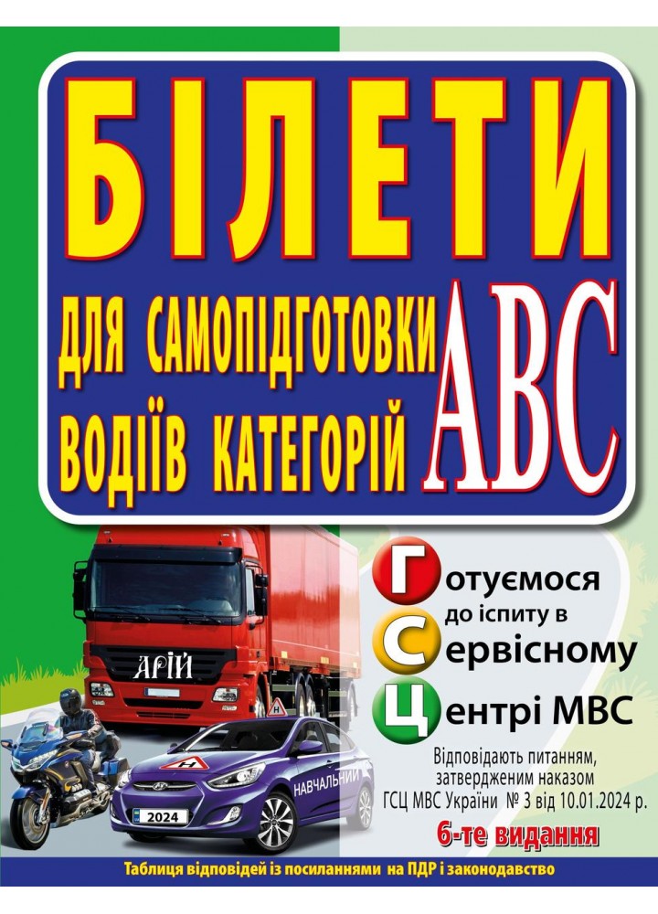 БІЛЕТИ. Для самопідготовки водіїв категорій АBC - Дерех З.Д. - АРІЙ