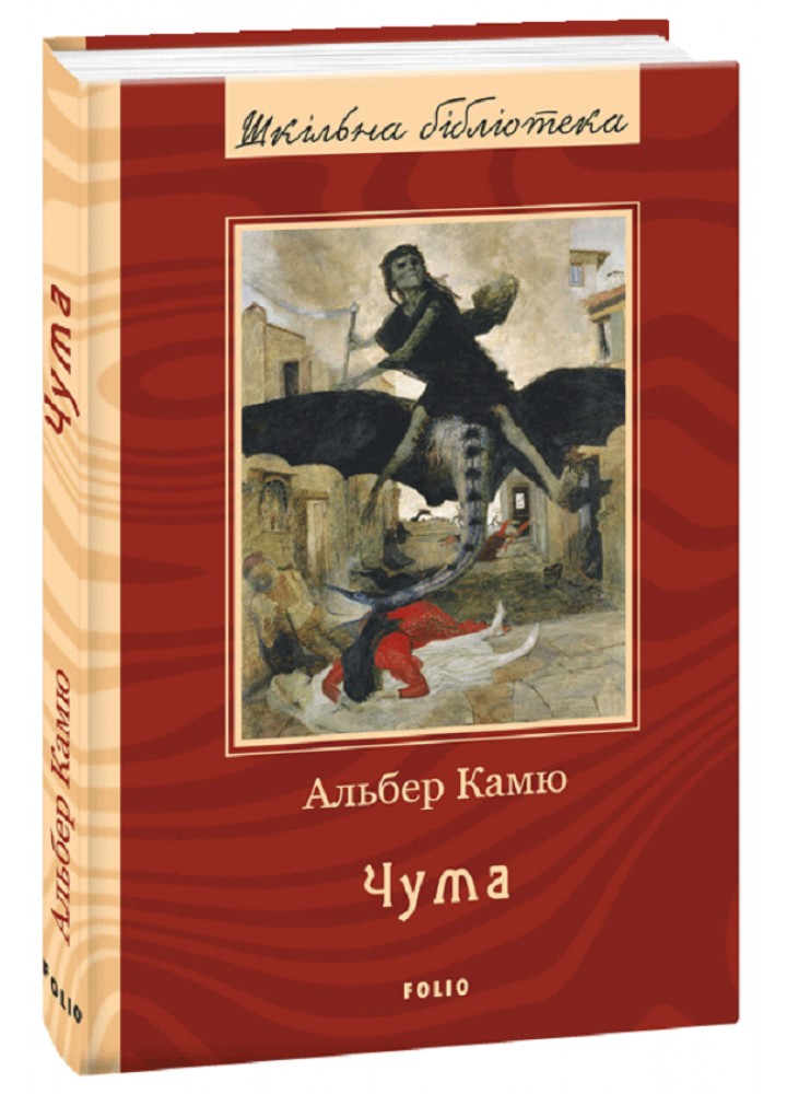 Чума / ФОЛІО