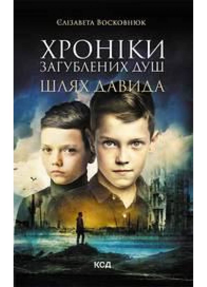 Хроніки загублених душ. Шлях Давида. Восковнюк Є. - Восковнюк Є. - КСД (118324)