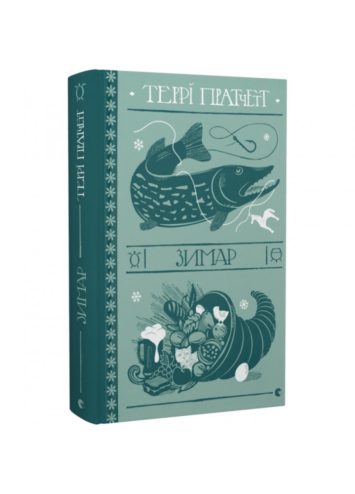 Зимар. Пратчетт Т. 978-966-448-230-8