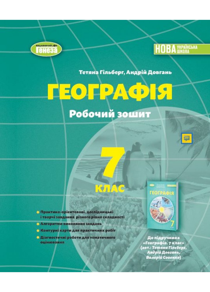 Гільберг Т.Г. Географія, 7 кл., Робочий зошит та діагностичні роботи (2024) НУШ