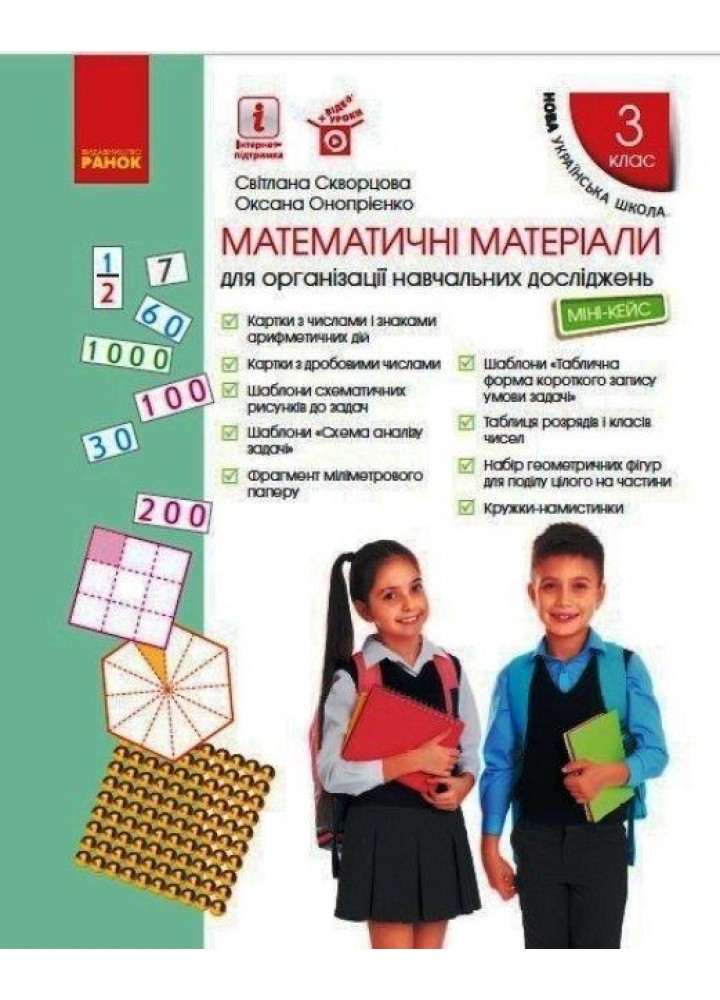 Математичні матеріали, 3 кл., Міні-кейс. - РАНОК