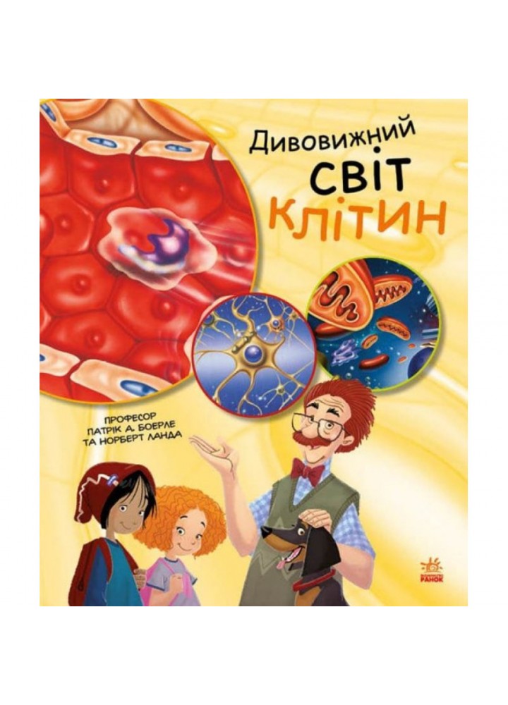 Дивовижний світ клітин. Патрік А. Боерле. 978-617-09-6989-7