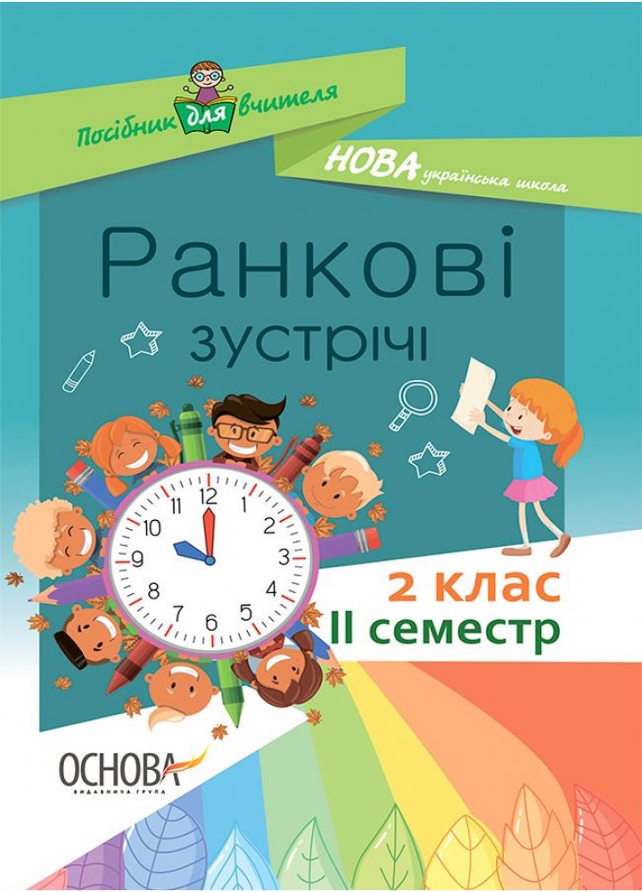 Ранкові зустрічі. 2 клас. ІI семестр - ОСНОВА НУР022 (121988)