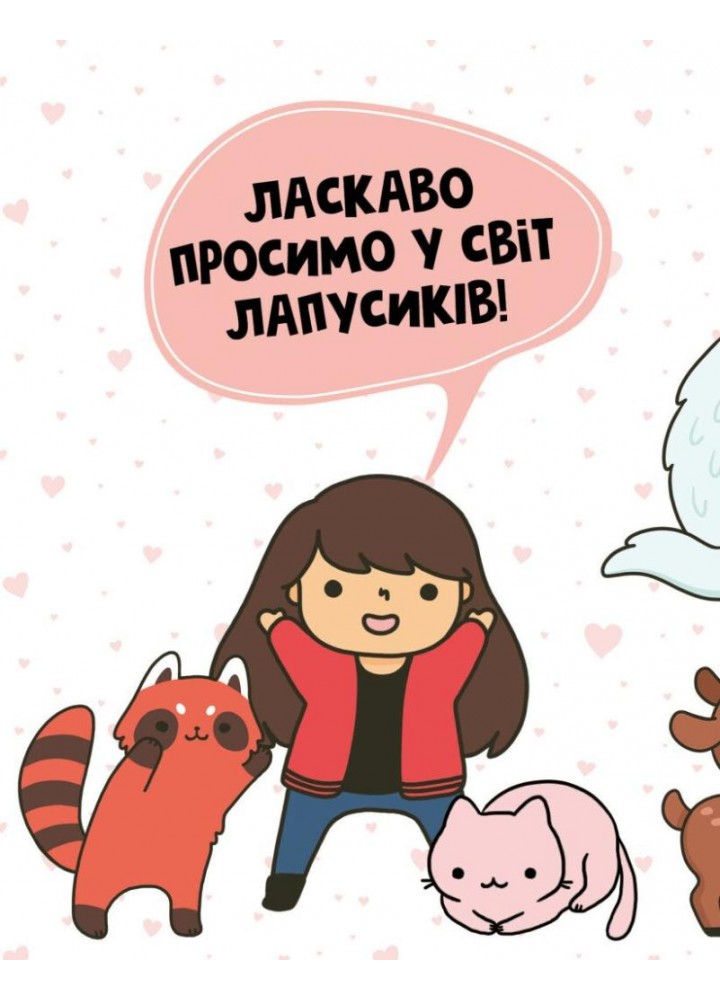 Каваї. Лапусики - Нгуєн А. - ЖОРЖ (123606)