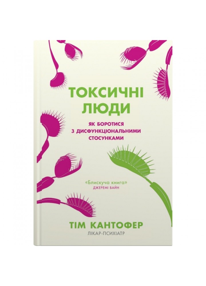 Токсичні люди. Як боротися з дисфункціональними стосунками. Кантофер Т. 978-966-948-817-6