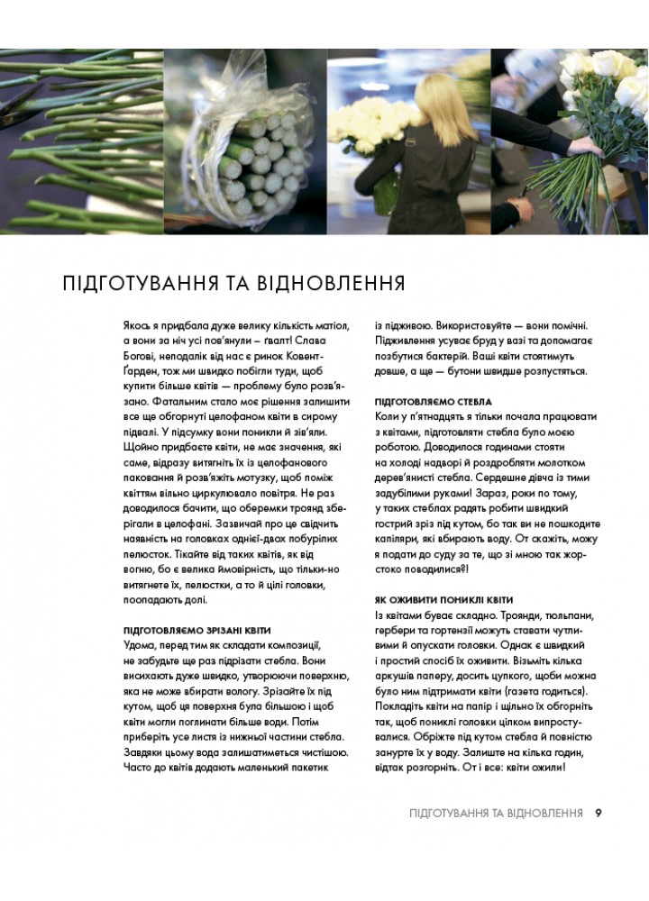 Курс флористики: Прості техніки створення дивовижних квіткових композицій - Пекер Джейн - АРТХАСС
