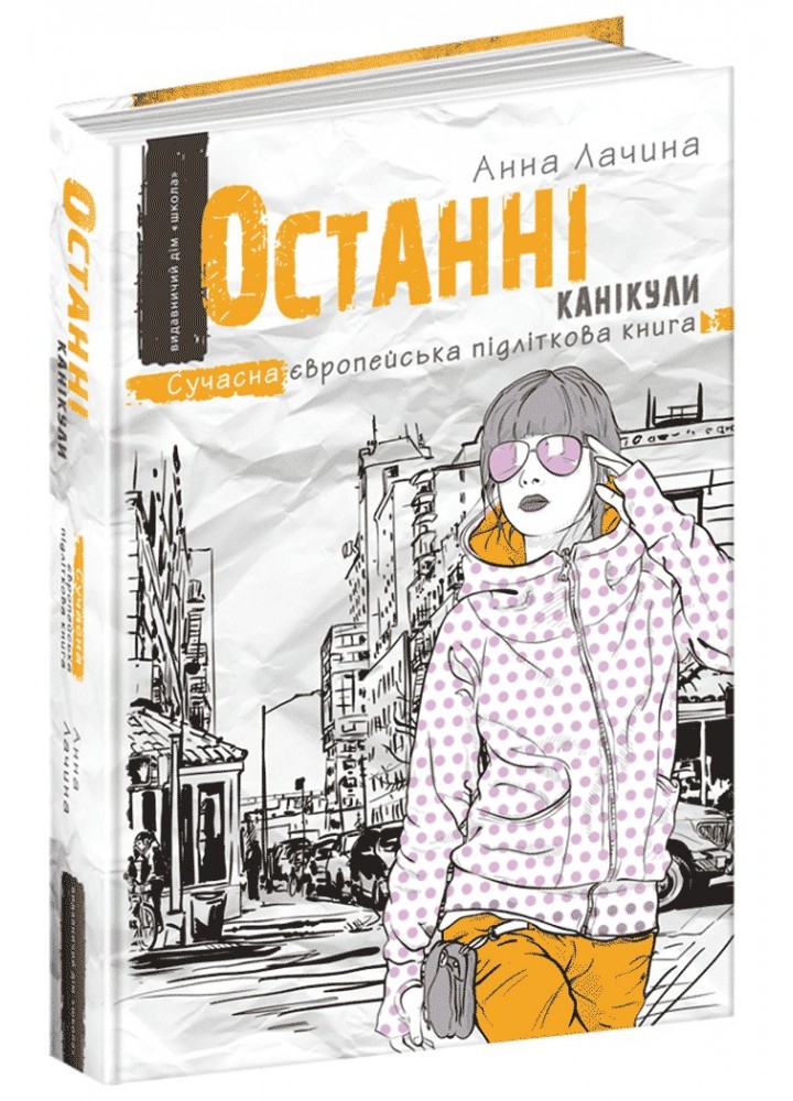 Сучасна європейська підліткова книга. Останні канікули. - Анна Лачина- Школа (106480)