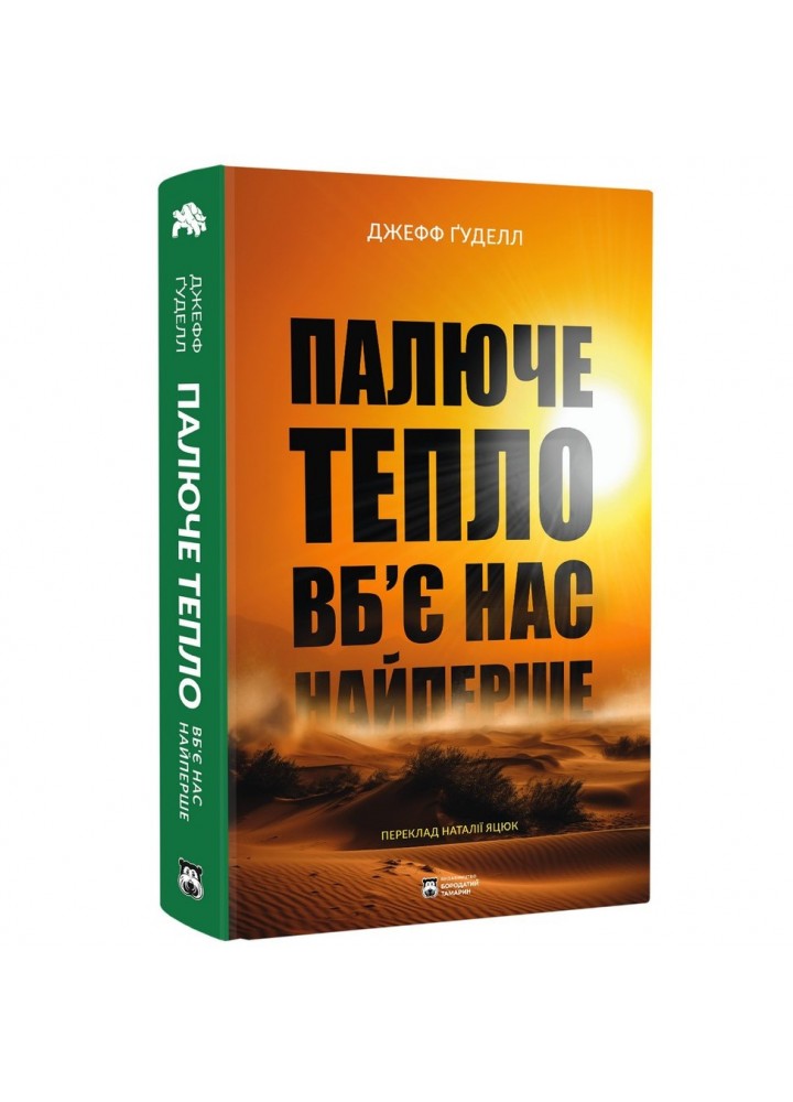 Палюче тепло вб’є нас найперше.- Ґуделл Дж. - БОРОДАТИЙ ТАМАРИН