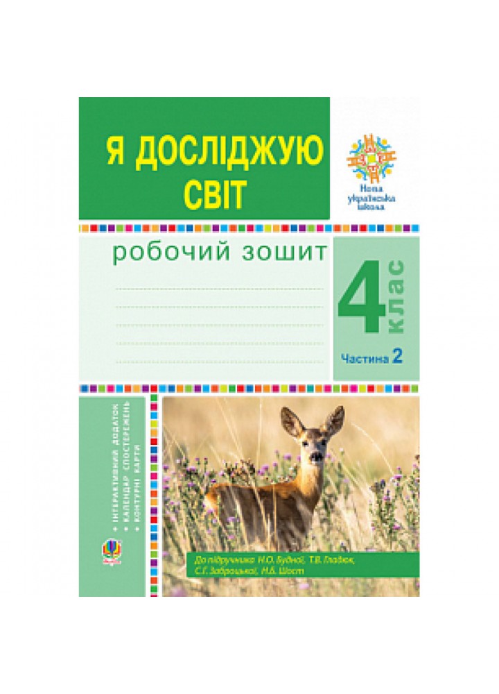 НУШ 4 клас. Я досліджую світ. Робочий зошит. Частина 2. Будна Н.О. 978-966-10-6453-8