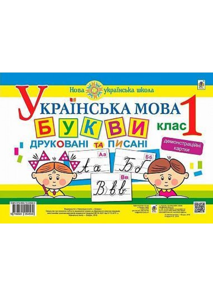 Українська мова. 1 клас. Букви друковані та писані. Демонстраційні картки - Будна Н.О. - БОГДАН