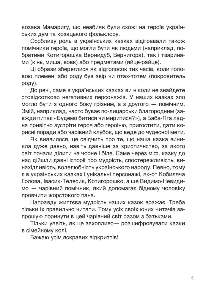 Це наше, українське. Від Змія до Мачухи. Про українські вірування в міфах і казках - ОСНОВА НУК007 (121838)