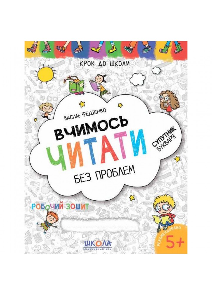 Вчимось читати без проблем. Синя графічна сітка. Крок до школи. 4-6 років. Федієнко В. 978-966-429-631-8