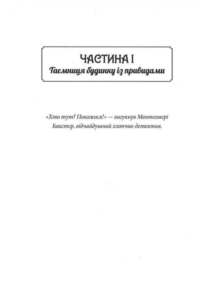 Загадка опівнічного павича/ Кетрін Вудфайн / УРБІНО