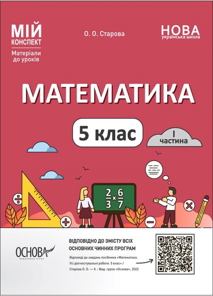 Мій конспект. Математика. 5 кл. Ч.1 - Старова О.О. - ОСНОВА (124253)