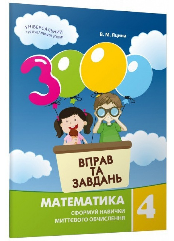 3000 вправ і завдань. Математика. Навч. посібник 4 кл. / ЧАС МАЙСТРІВ / РОСП