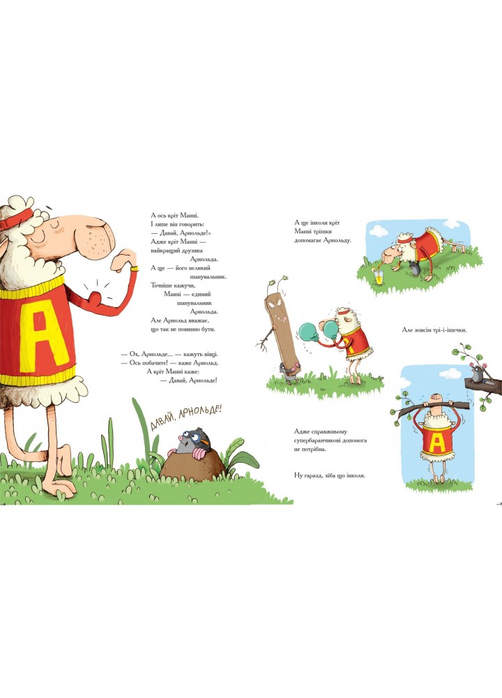 Арнольд. Рятівник овець. - Ґунді Герґет- Школа (106357)