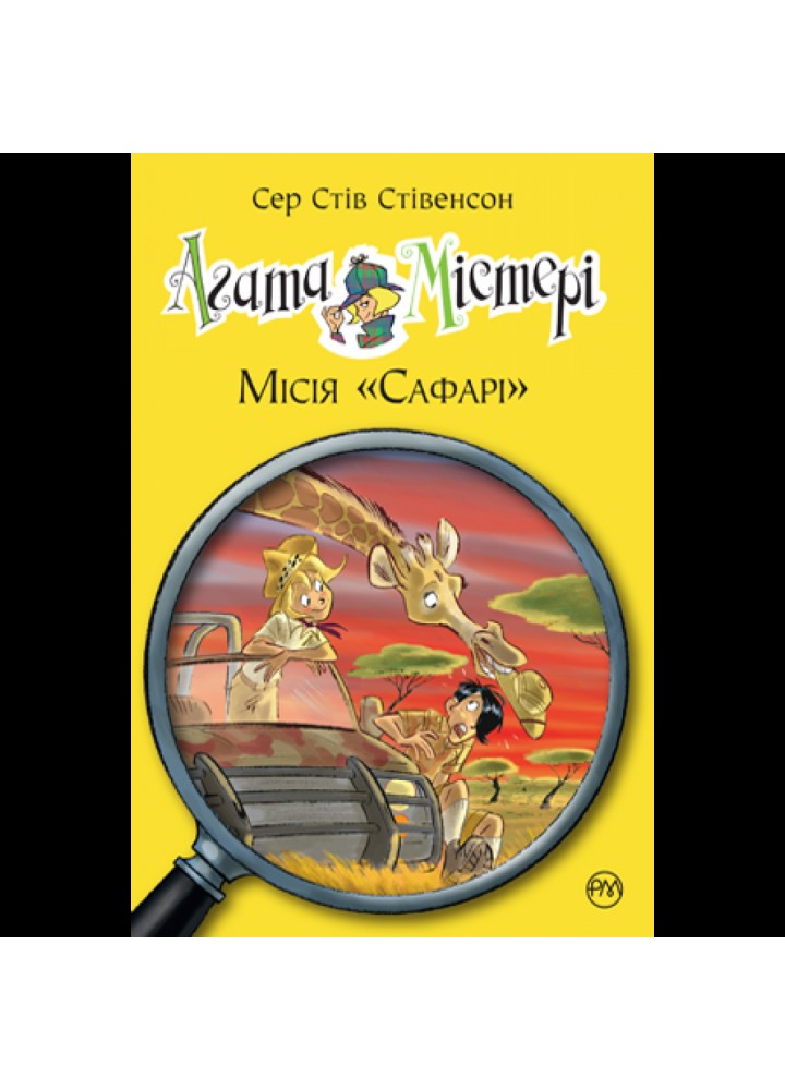 Агата Містері. Місія «Сафарі». Книга 8. Стівенсон С. 978-966-917-249-5