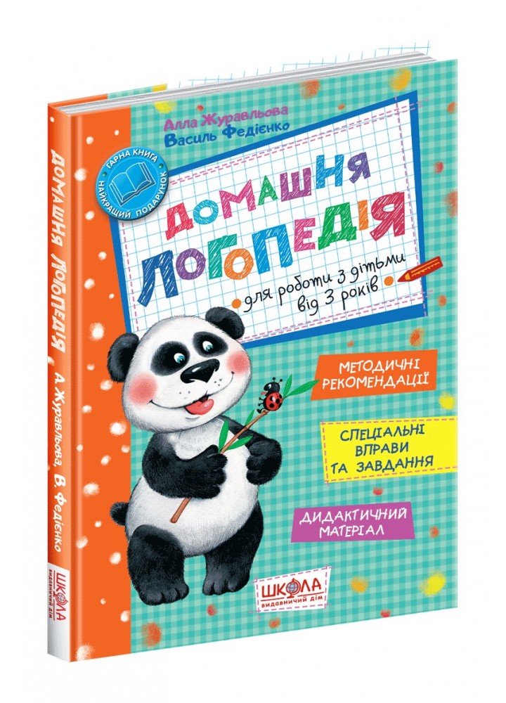 Домашня логопедія. - Федієнко В.- Школа (106304)