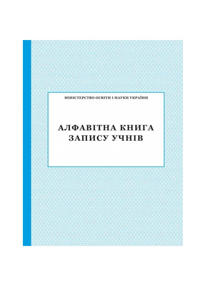 Алфавітна книга запису учнів (АК-3008)