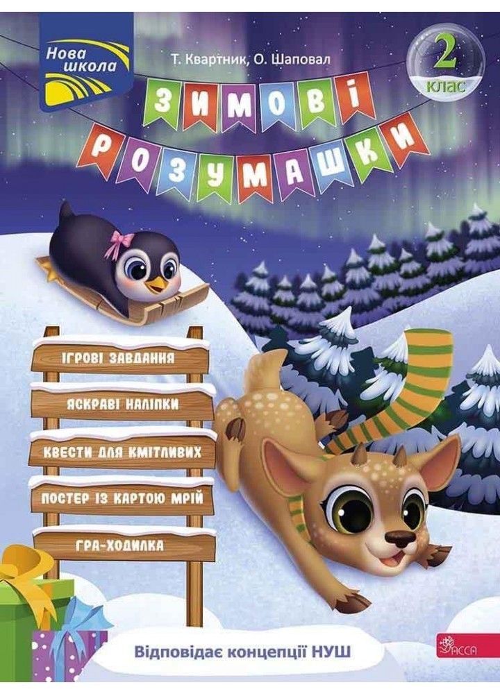 Зимові розумашки. 2 кл. / АССА