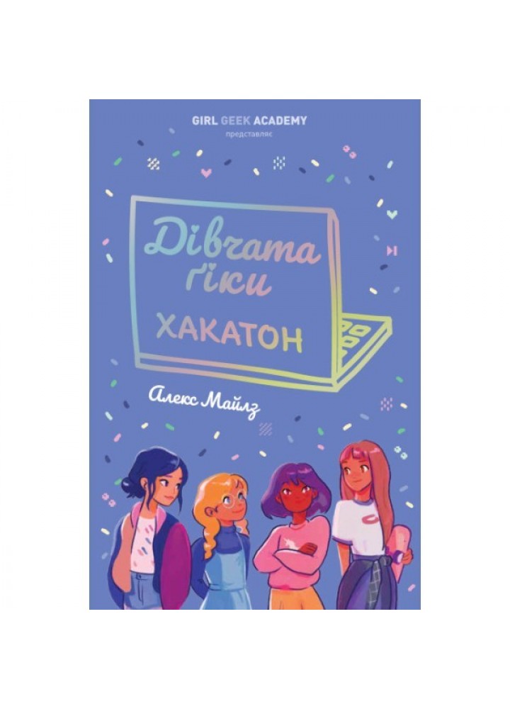 Дівчата-ґіки: Хакатон кн.1 - Алекс Майлз- ЖОРЖ (106572)