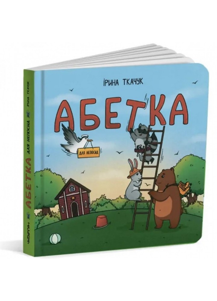 Абетка для непосид. Ткачук І. 9786177329748