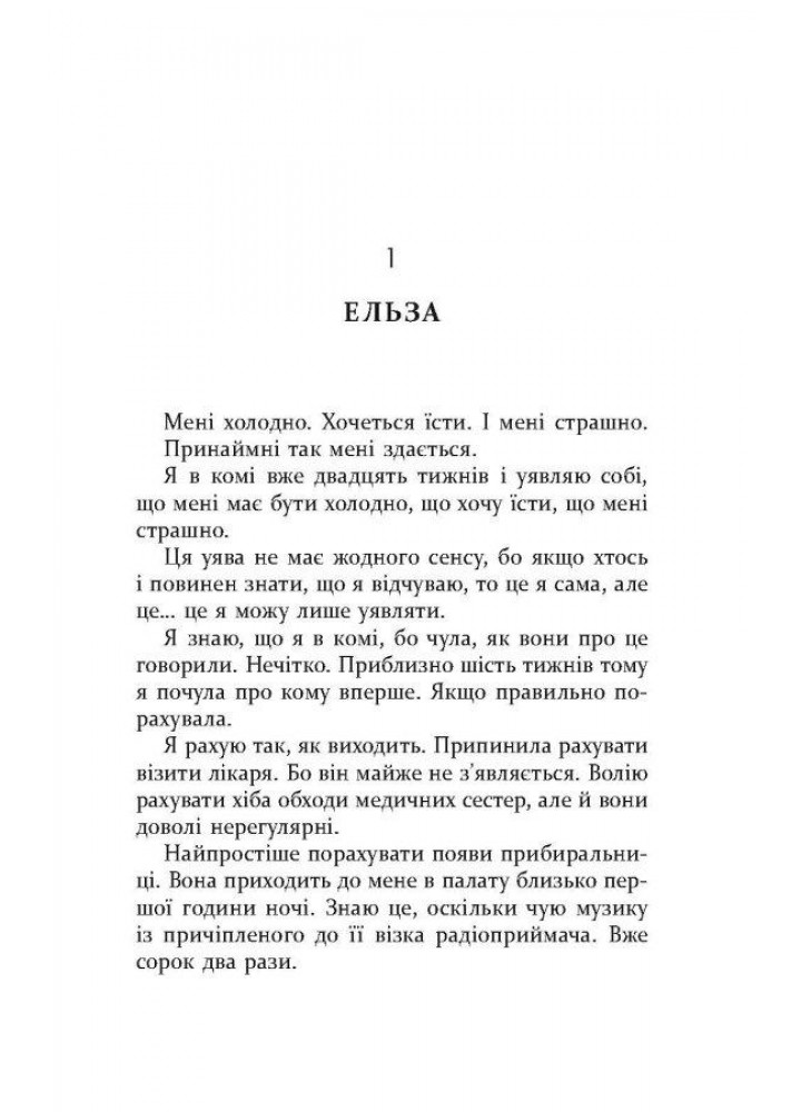 Я тут / Клелі Авіт / ФАБУЛА