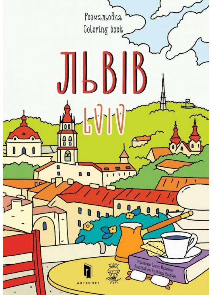 Розмальовка «Львів» - АРТБУКС (106864)