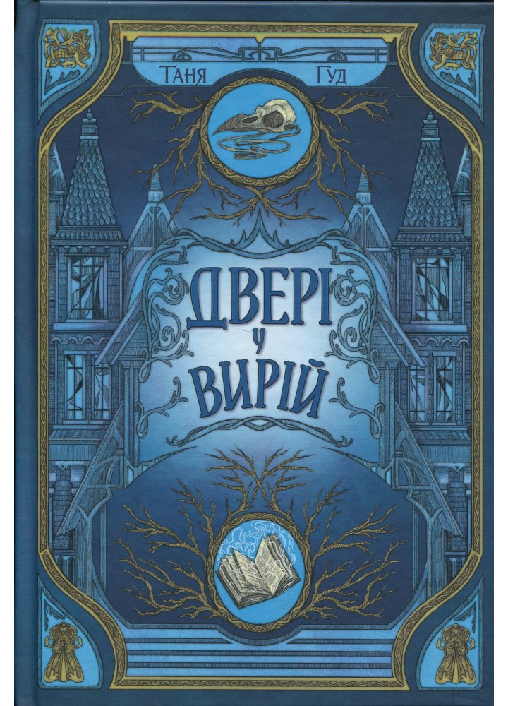 Двері у Вирій / Гуд Т./ РАНОК