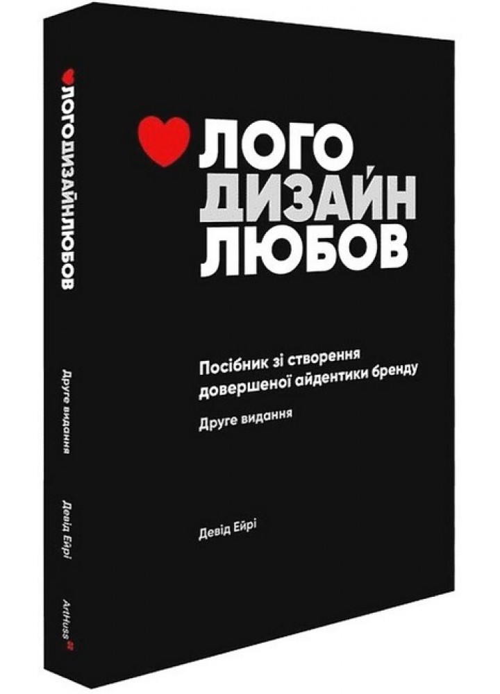 Лого Дизайн Любов: Посібник зі створення довершеної айдентики бренду / Ейрі Девід / АРТХАСС