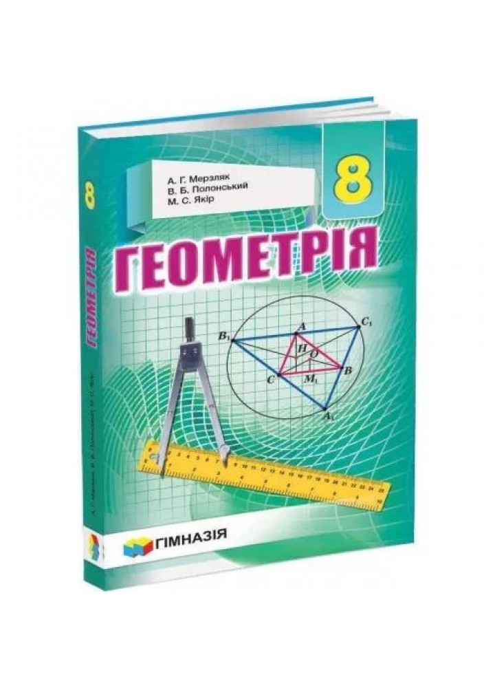 Геометрія, 8 кл., Підручник - Мерзляк А.Г. - Гімназія (107195)