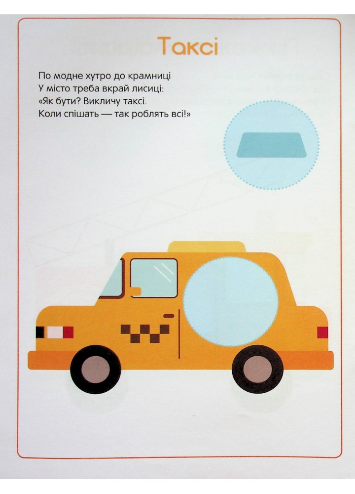 Перші наліпки для малят. Швидкі машинки - Верховень В. - ПЕТ (123703)