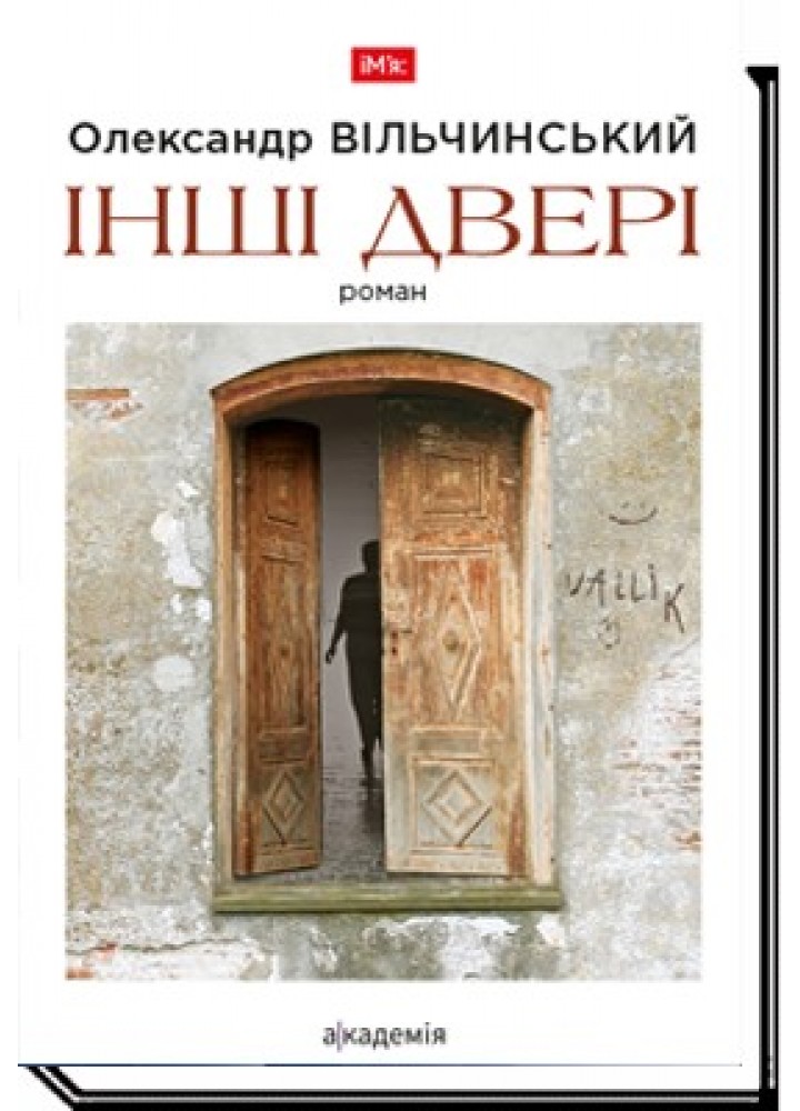 Інші двері: роман - Вільчинський О. - АКАДЕМІЯ (105277)