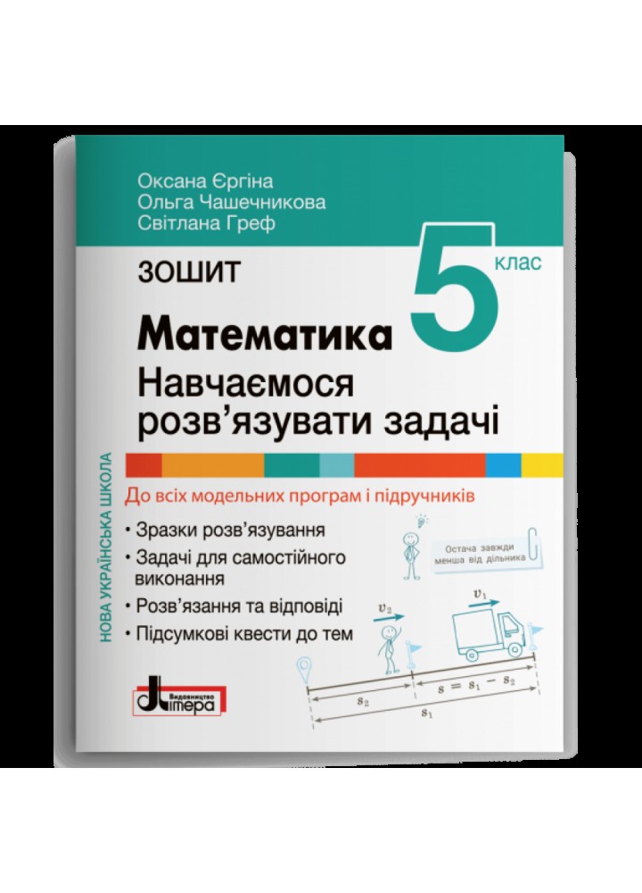 НУШ 5 клас. Математика. Навчаємося розв’язувати задачі. Єргіна О.В. 978-966-945-373-0