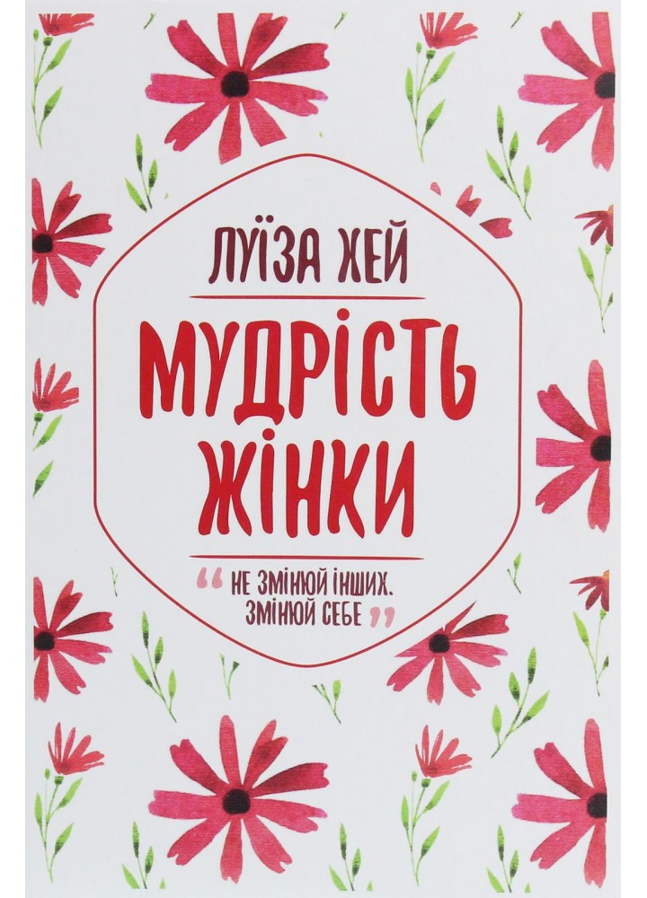 Мудрість жінки. Хей Л. - КСД - (118105)