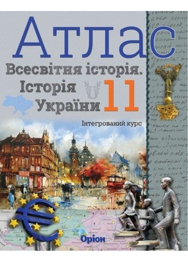 Атлас. 11 кл.Всесвітня історія. Історія України Інтегрований курс - Щупак І.Я. - Оріон (103158)