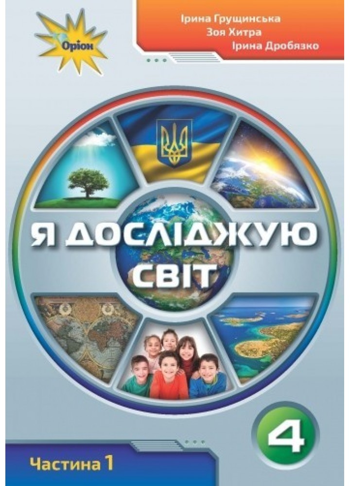 Я досліджую світ, 4 кл., Підручник ч.1 - Грущинська І. В. - ОРІОН (103521)
