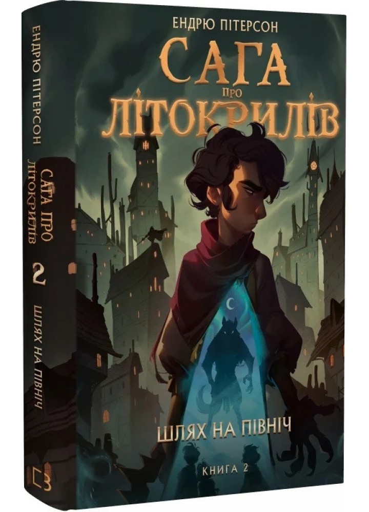 Сага про Літокрилів. Книга 2. Шлях на північ - Пітерсон Е. - BOOK CHEF
