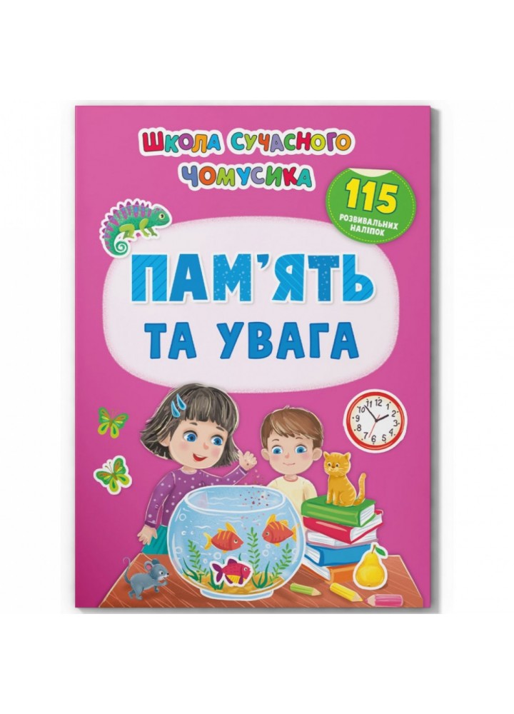 Школа сучасного чомусика. Пам’ять та увага. 115 розвивальних наліпок. 9786175474310