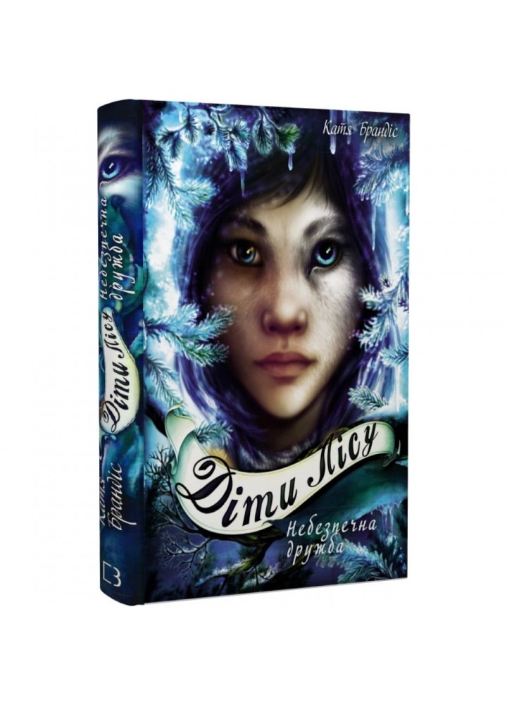 Діти лісу. Книга 2. Небезпечна дружба. Брендіс К. 978-966-993-253-2