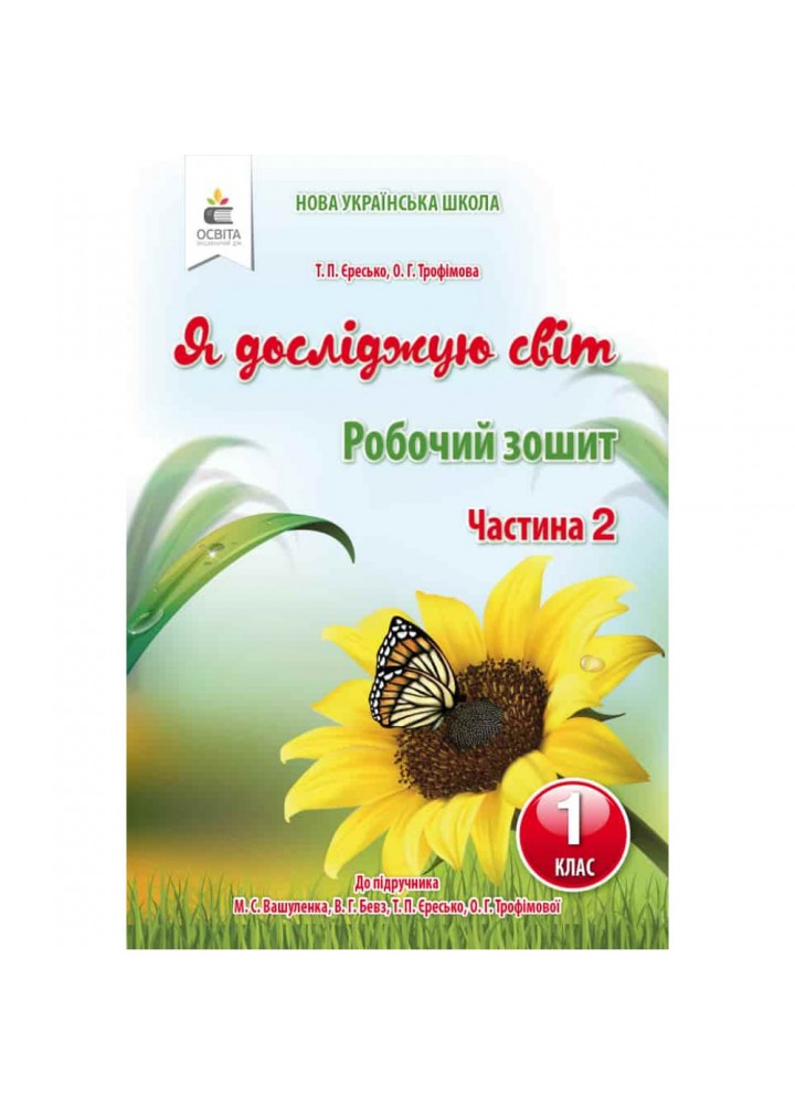 НУШ 1 клас. Я досліджую світ. Робочий зошит до підручника Вашуленко М.С. Частина 2. Єресько Т.П. 978-617-656-943-5