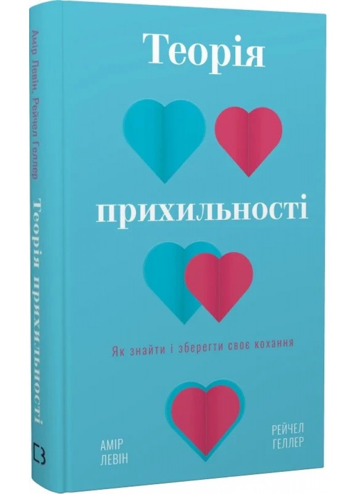 Теорія прихильності. Як знайти і зберегти своє кохання - Левін А. - BOOK CHEF
