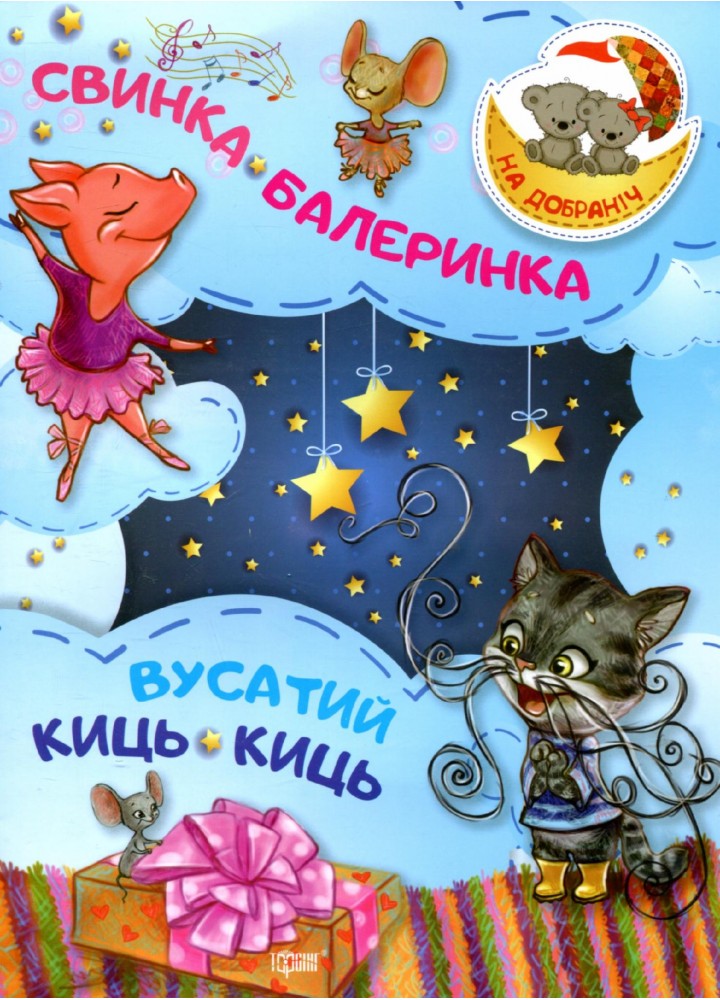 Свинка-Балеринка. Вусатий Киць-киць - Демченко О. - ТОРСІНГ (119353)