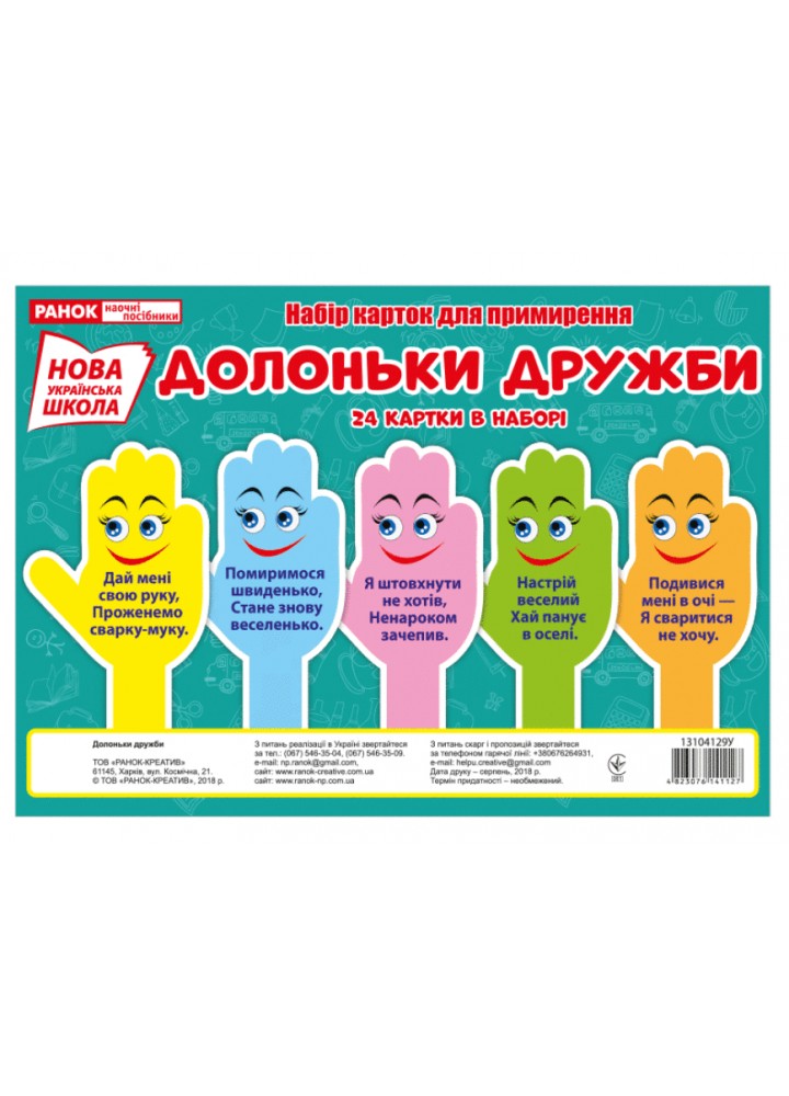 Набір карток для примирення Долоньки дружби (24 картки) - РАНОК НП