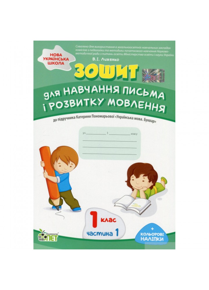 НУШ 1 клас. Зошит для навчання письма і розвитку мовлення до підручника К. Пономарьовой "Укр.мова. Буквар" (із наліпками). Частина 1. Лиженко В.І. 978-966-925-169-5