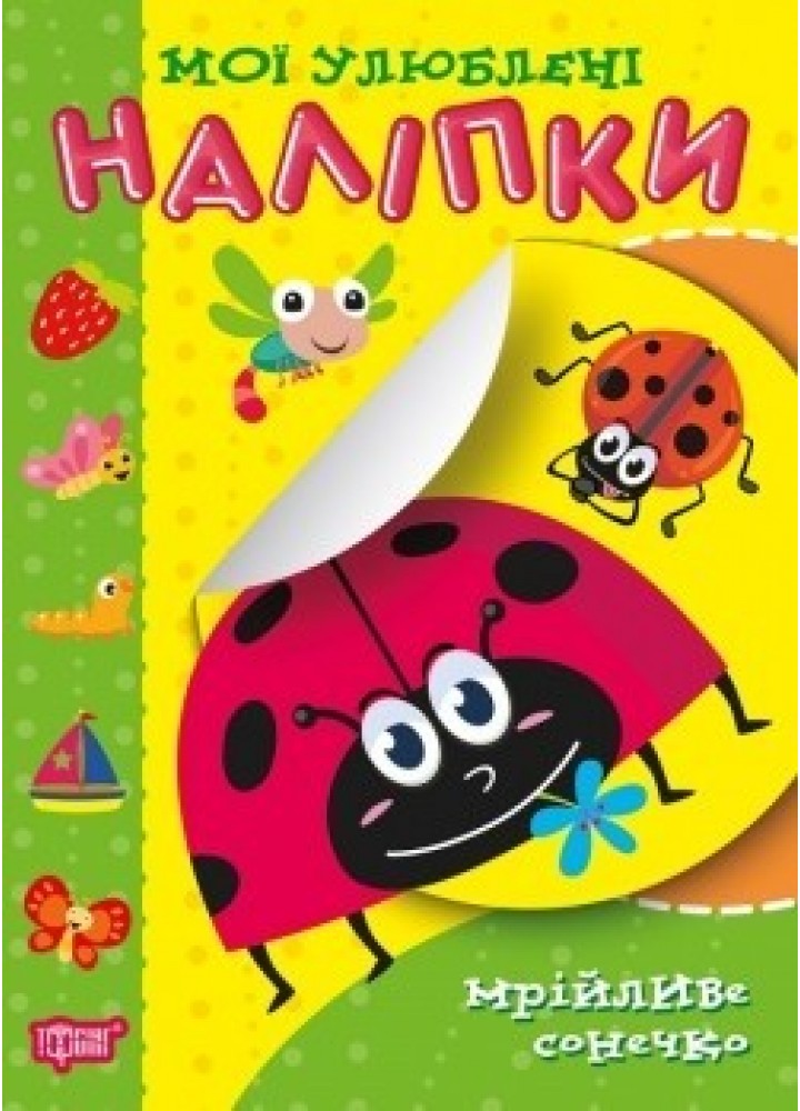 Мої улюблені наліпки. Мрійливе сонечко - Шипарьова О.В. - Торсінг (104435)
